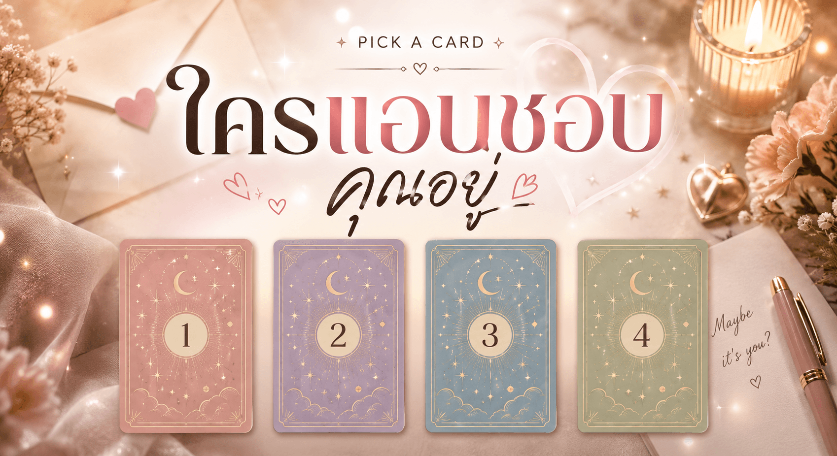 คนที่แอบชอบคุณ คือใครกันนะ?