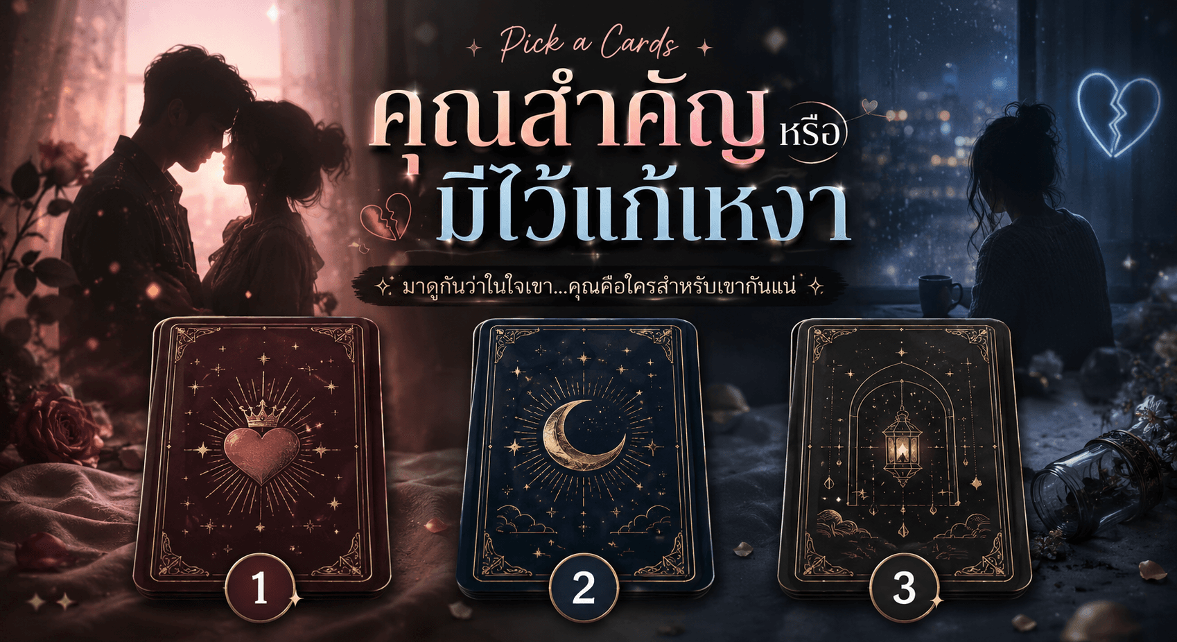 คุณคือคนสำคัญหรือคนแก้เหงา?
