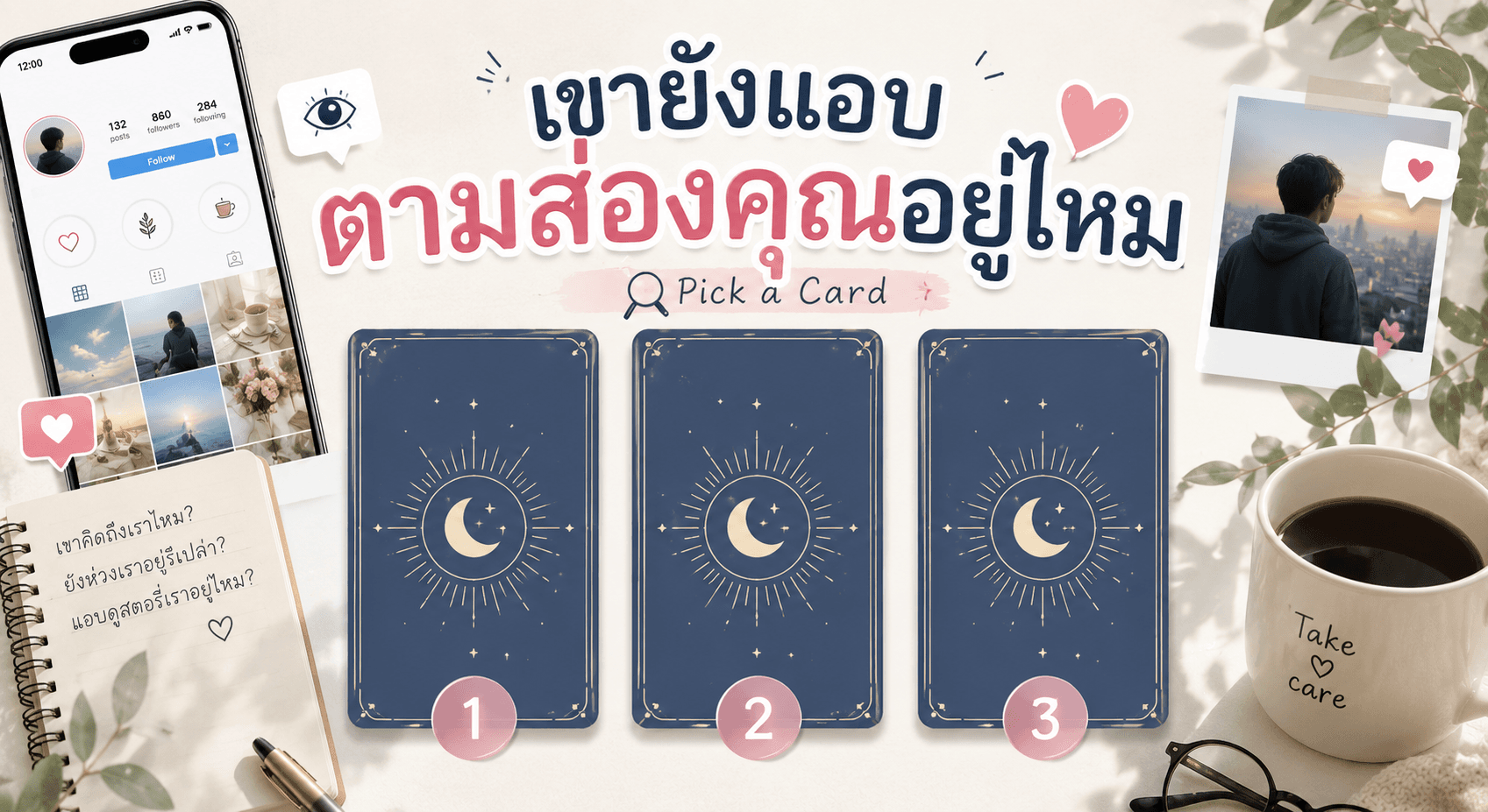 เขายังแอบตามส่องคุณอยู่ไหม?