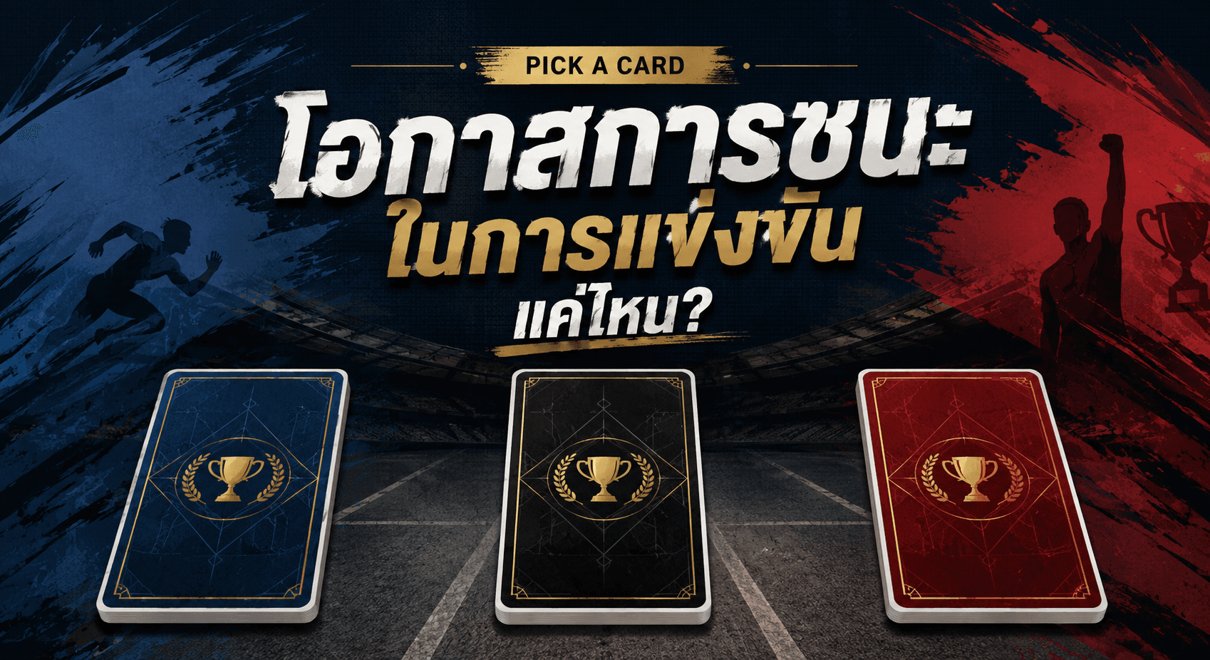 มีโอกาสชนะในการแข่งขันแค่ไหน?